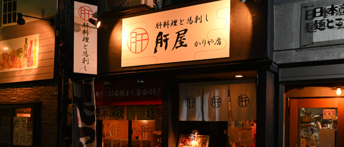 肝屋　かりや店