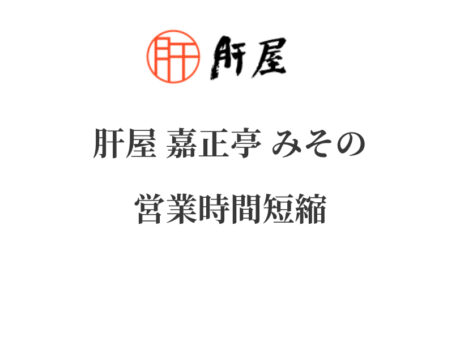 肝料理専門店「肝屋嘉正亭みその」営業時間短縮のお知らせ