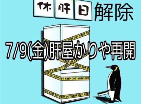 肝屋かりや店　営業再開します🍺